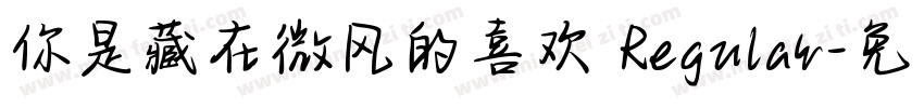 你是藏在微风的喜欢 Regular字体转换